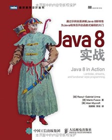 Java 8实战 PDF下载