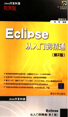 Eclipse从入门到精通（第2版）PDF 下载