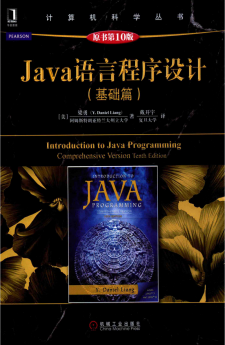 Java语言程序设计（基础篇 原书第10版）PDF 下载