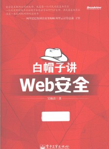 白帽子讲Web安全 PDF 下载