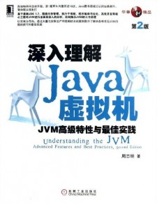 深入理解Java虚拟机:JVM高级特性与最佳实践(第2版）PDF 下载