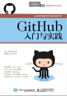 GitHub入门与实践 PDF 下载