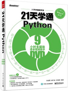 21天学通Python PDF 下载