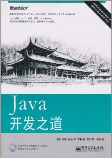 Java开发之道 PDF 下载