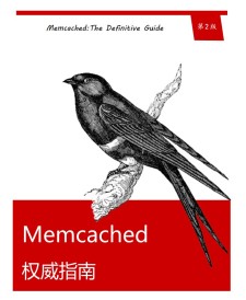 Memcached权威指南 PDF 下载