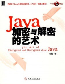 Java加密与解密的艺术 梁栋 PDF 下载