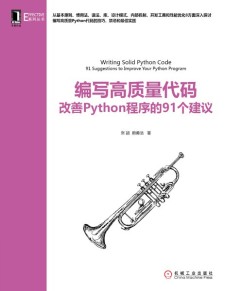 编写高质量代码：改善Python程序的91个建议 PDF 下载