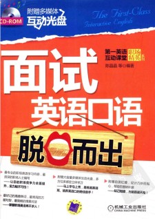 面试英语口语脱口而出 PDF 下载