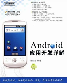 Android应用开发详解 PDF 下载