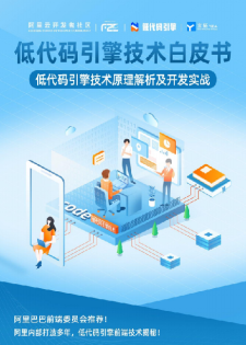 低代码引擎技术白皮书 PDF 下载