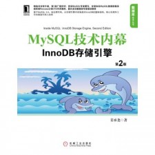 MySQL技术内幕(第2版) PDF 下载