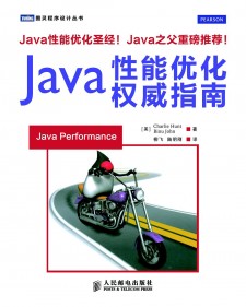 Java性能优化权威指南 PDF 下载