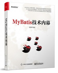 MyBatis技术内幕 PDF 下载