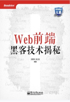 Web前端黑客技术揭秘 PDF 下载