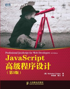 JavaScript高级程序设计（第3版） PDF 下载