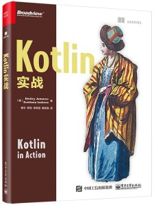 Kotlin实战 pdf 下载