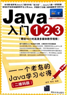 Java入门123(一个老鸟的Java学习心得)  PDF 下载