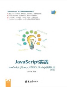 JavaScript实战：JavaScript、jQuery、HTML5、Node.js实例大全 PDF 下载