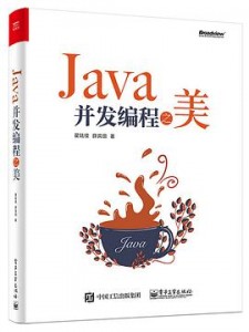 Java并发编程之美 PDF 下载