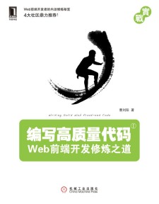 编写高质量代码：Web前端开发修炼之道 PDF 下载