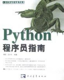 Python程序员指南 PDF 下载