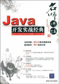 Java开发实战经典 PDF 下载