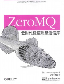 ZeroMQ云时代极速消息通信库 PDF 下载