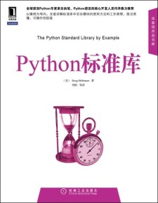 Python标准库 PDF 下载