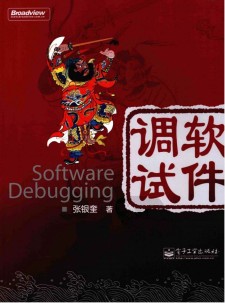 软件调试 PDF 下载