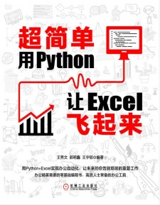 超简单：用Python让Excel飞起来 PDF 下载