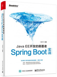 JavaEE开发的颠覆者 SpringBoot实战 PDF 下载