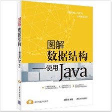 图解数据结构---使用Java PDF 下载