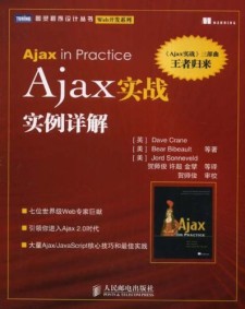 Ajax实战实例详解 PDF 下载