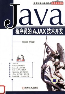 Java程序员的AJAX技术开发 PDF 下载