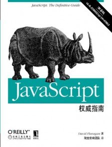 JavaScript权威指南(第6版) PDF 下载