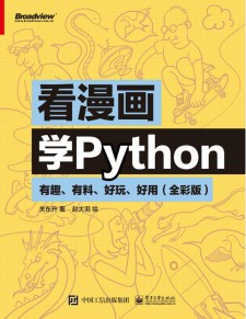 看漫画学Python：有趣、有料、好玩、好用（全彩版） PDF 下载