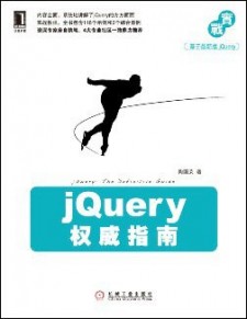 jQuery权威指南 PDF 下载