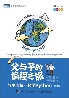 父与子的编程之旅：与小卡特一起学Python(第3版) PDF 下载