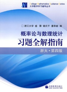 概率论与数理统计习题全解指南 pdf 下载