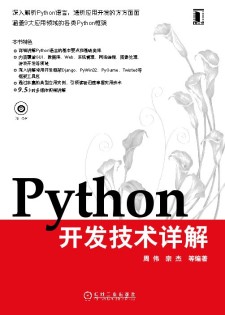 Python开发技术详解 PDF 下载