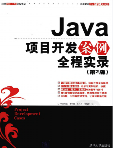 Java项目开发案例全程实录（第2版）PDF 下载