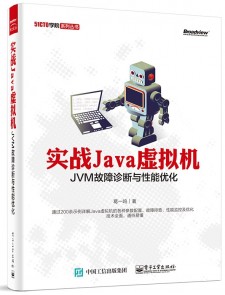 实战Java虚拟机 PDF 下载