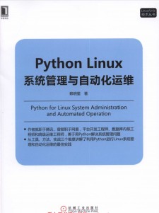 Python Linux系统管理与自动化运维 PDF 下载
