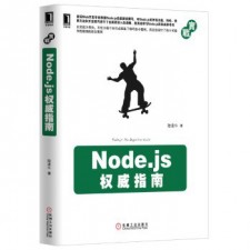 Node.js权威指南 PDF 下载