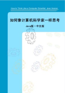 如何像计算机科学家一样思考  Java版本 PDF 下载