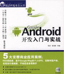 Google Android开发入门与实战 PDF 下载