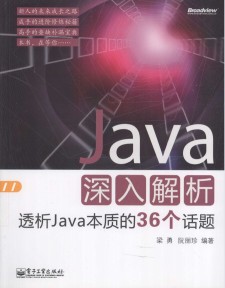 Java深入解析：透析Java本质的36个话题 PDF 下载