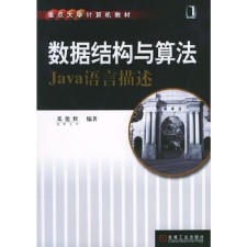 数据结构与算法（Java语言描述）PDF 下载