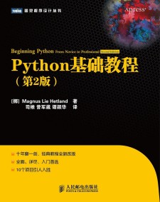 Python基础教程（第2版）PDF 下载