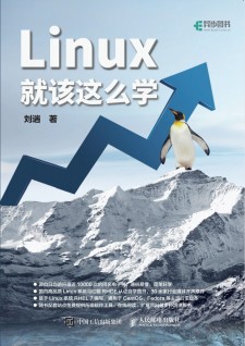 Linux就该这么学 PDF 下载